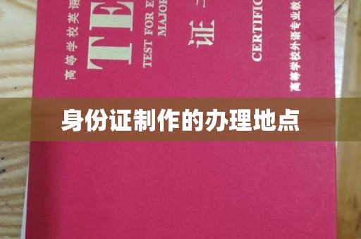 吴堡身份证制作的办理地点